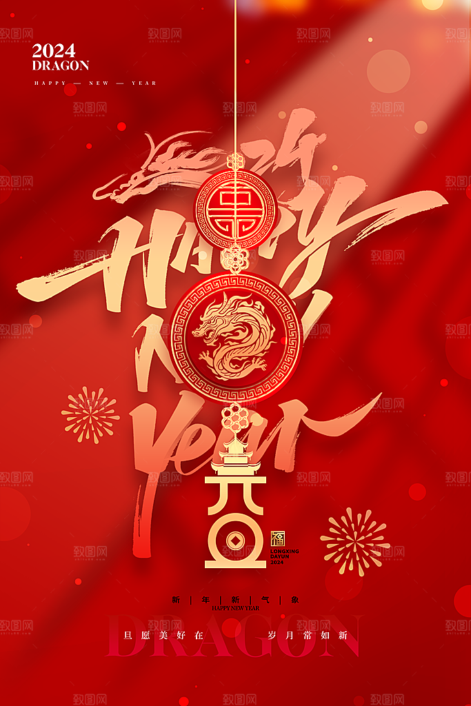 2024龙年元旦除夕春节小年新年