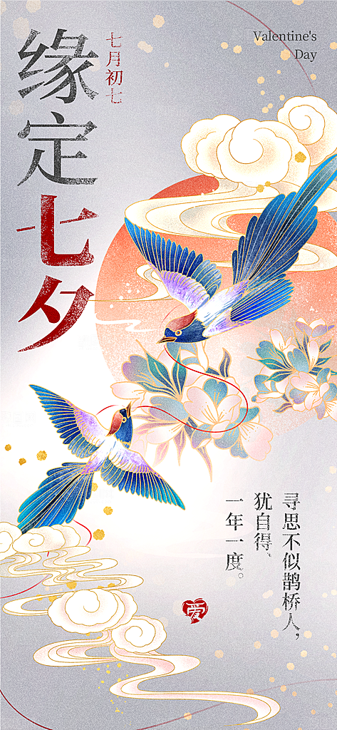七夕节宣传海报设计素材