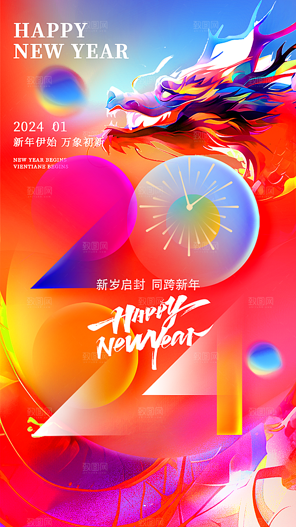 2024龙年元旦除夕春节小年新年