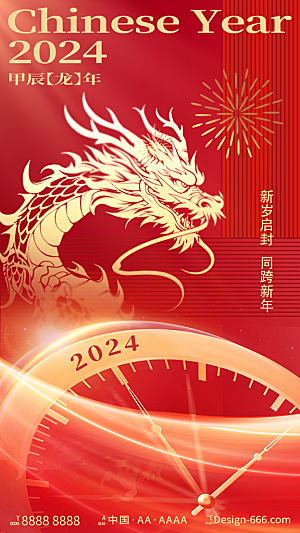 2024龙年元旦除夕春节小年新年