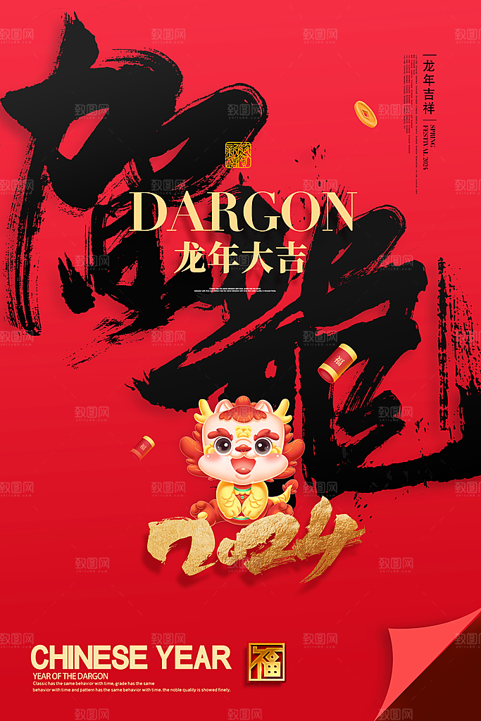 2024龙年元旦除夕春节小年新年