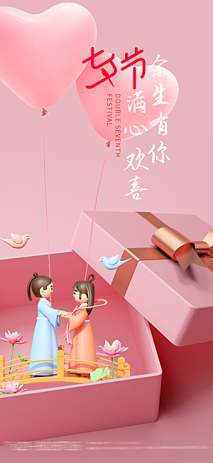 七夕情人节宣传海报设计