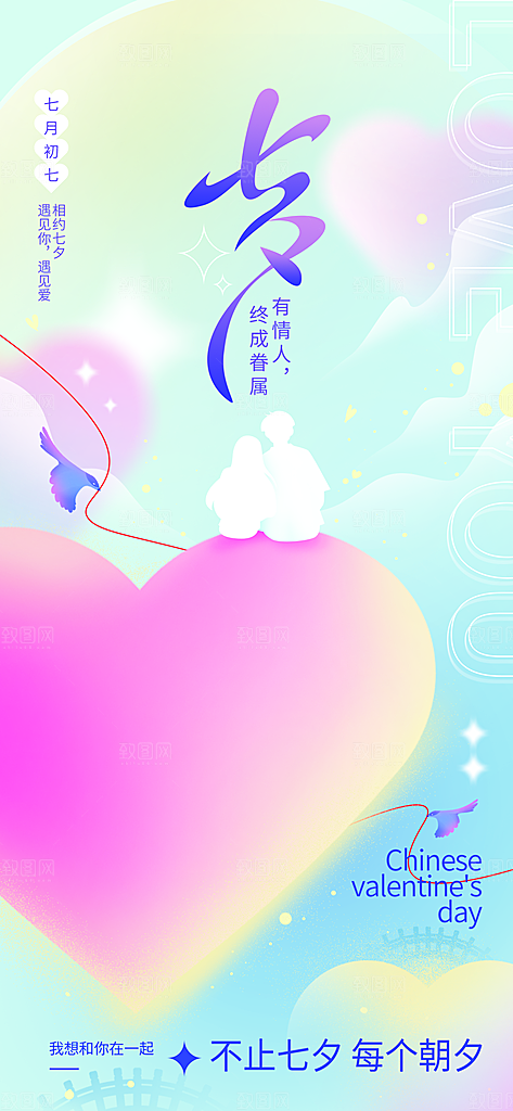 七夕情人节宣传海报设计