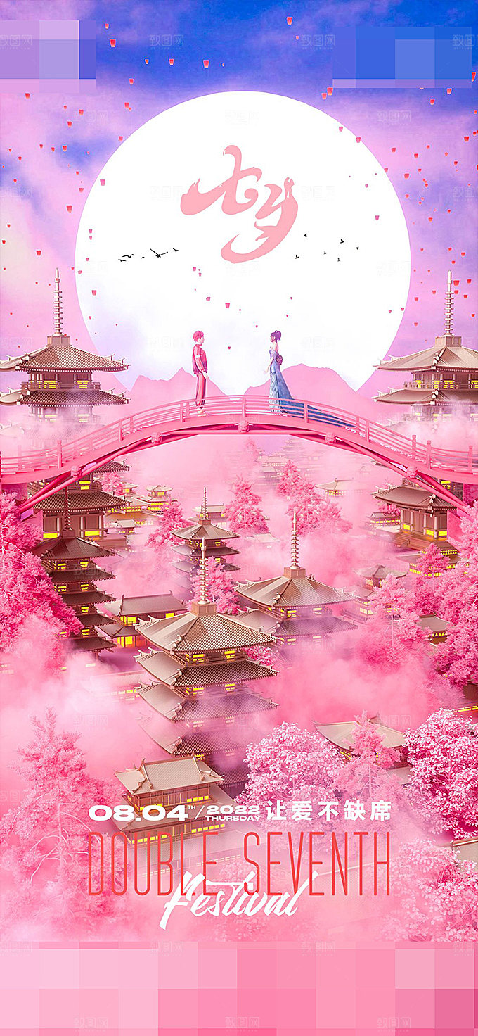 七夕情人节宣传海报设计