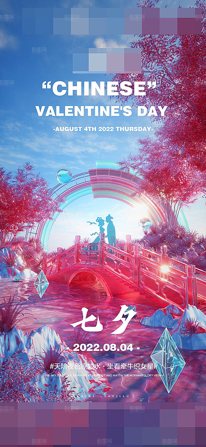 七夕情人节宣传海报设计