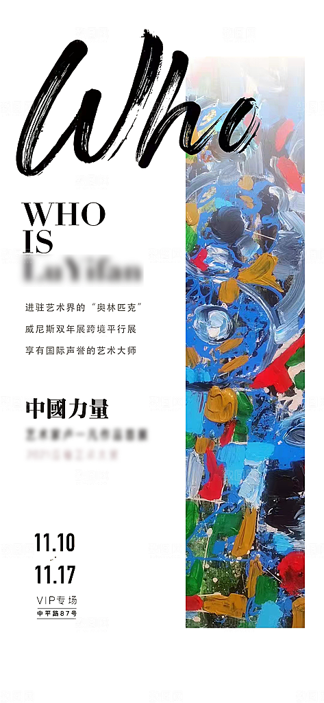 创意个性潮流艺术展览手机海报