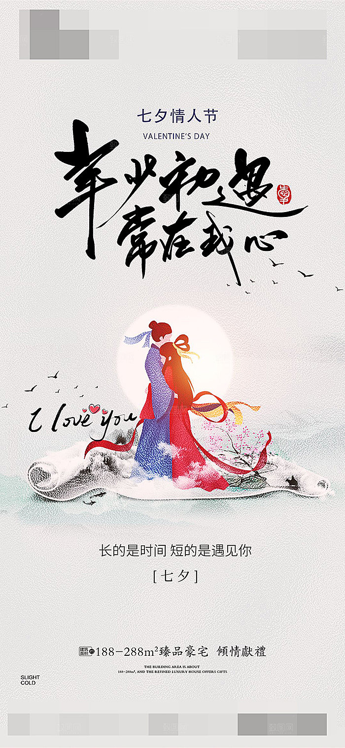 七夕情人节宣传海报设计