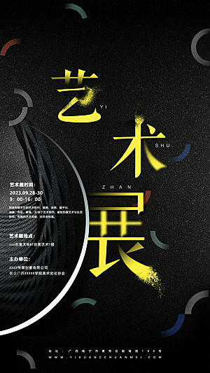 创意个性潮流艺术展览手机海报