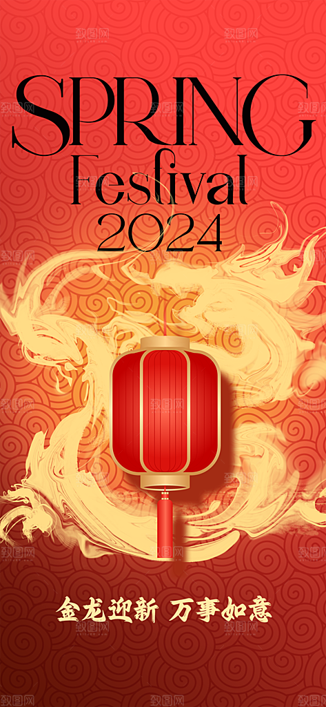 2024年龙年海报
