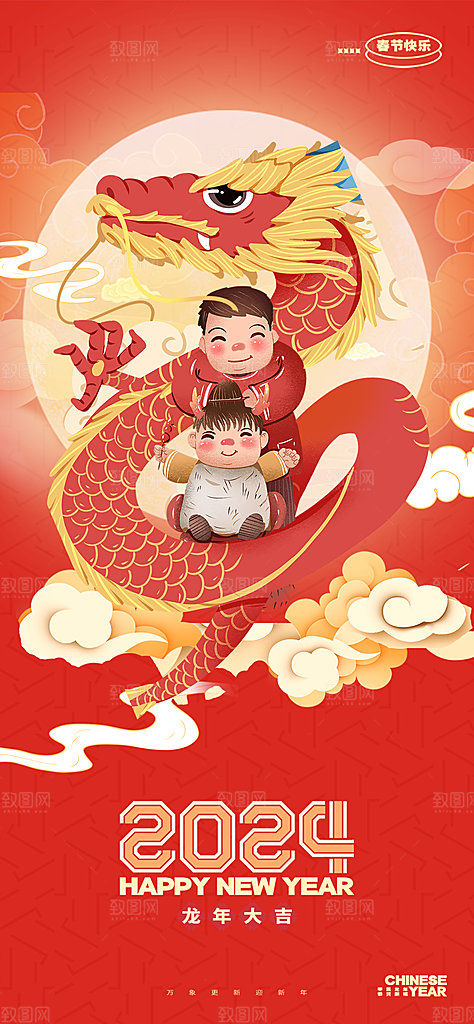 2024年龙年海报