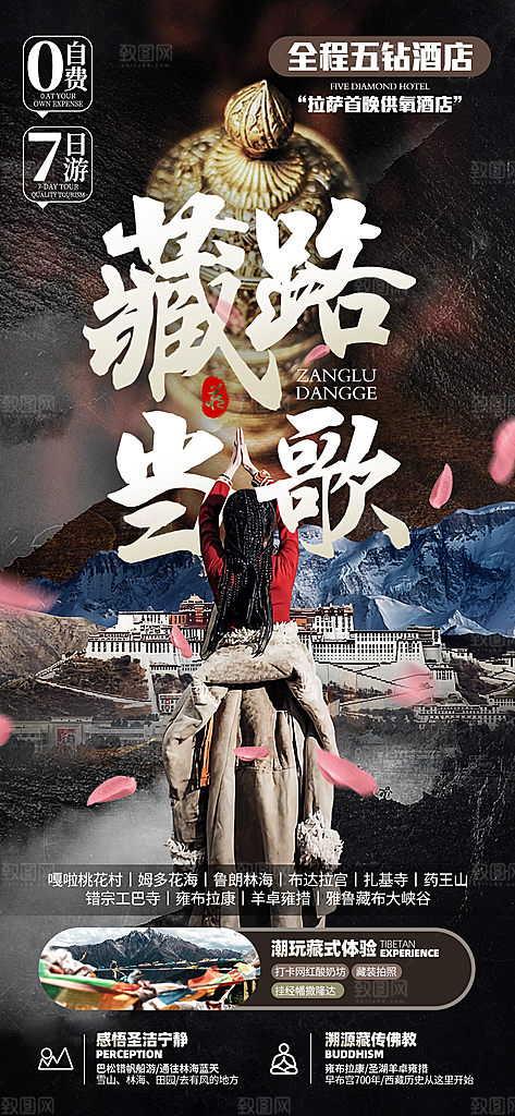 西藏旅游海报设计素材