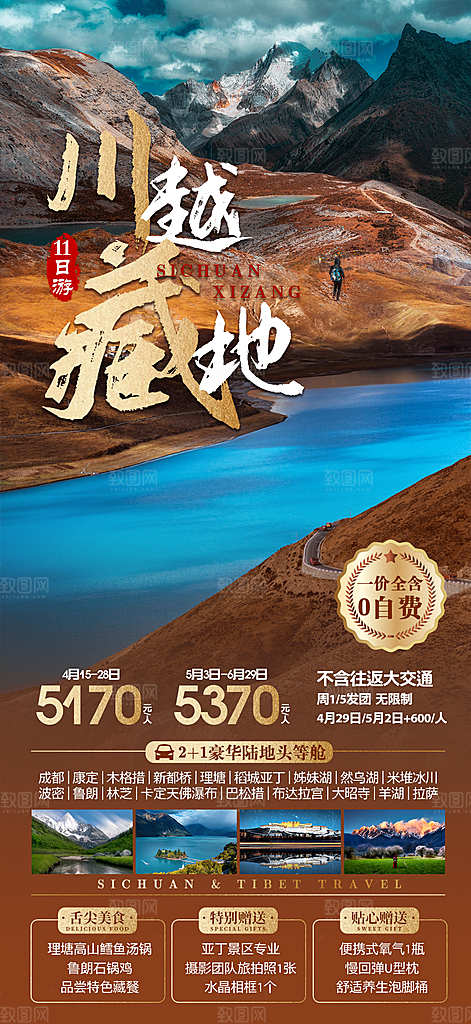 西藏旅游宣传海报