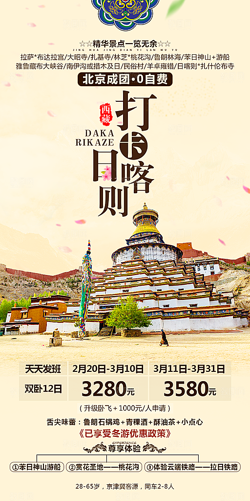 西藏旅游宣传海报