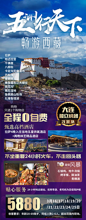 西藏旅游宣传海报设计