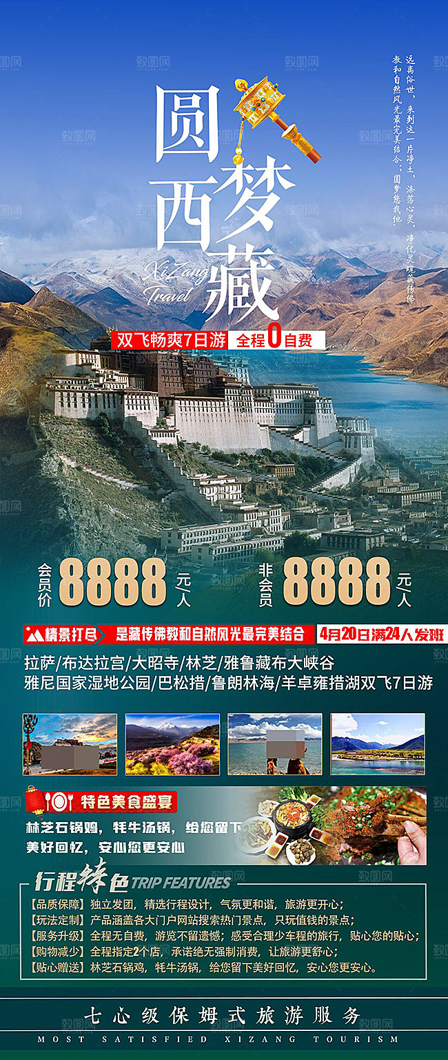 西藏旅游海报设计素材