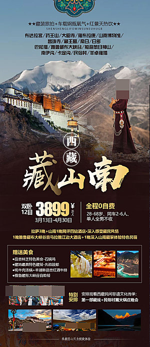 西藏旅游海报设计素材