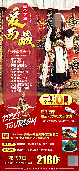 西藏旅游海报设计宣传