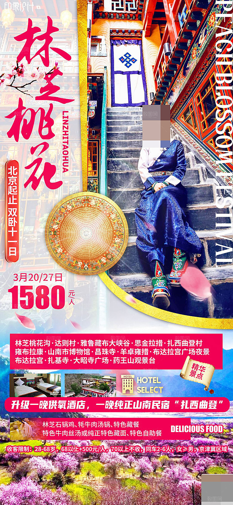 西藏旅游海报设计宣传