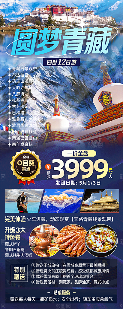 西藏旅游宣传海报