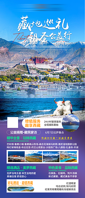 西藏旅游宣传海报