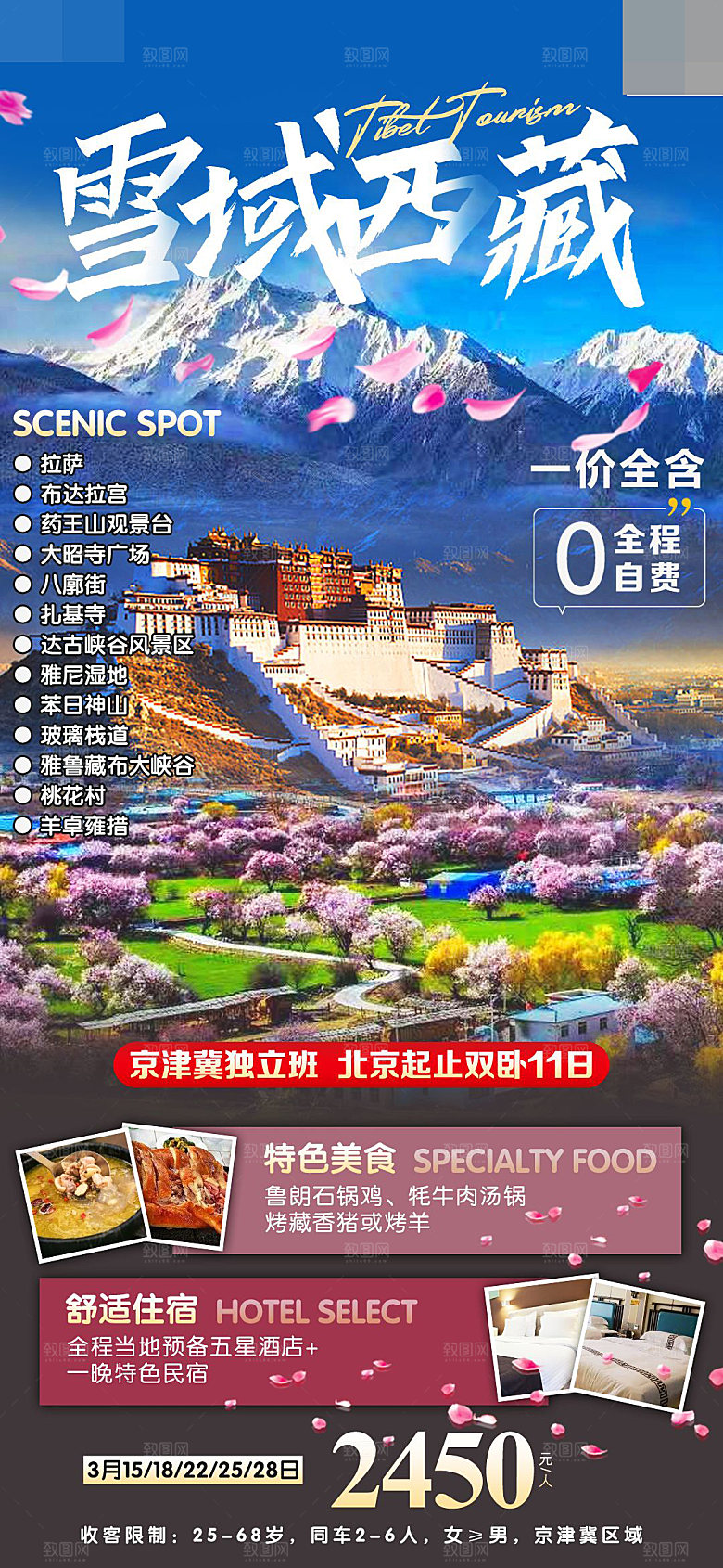 西藏旅游宣传海报