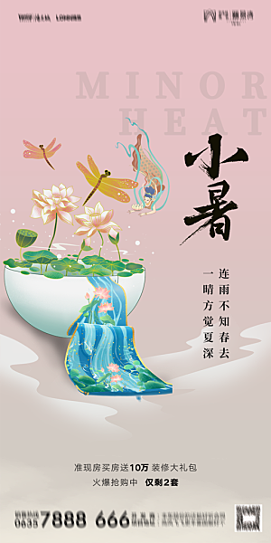 地产小暑大暑节气简约大气海报