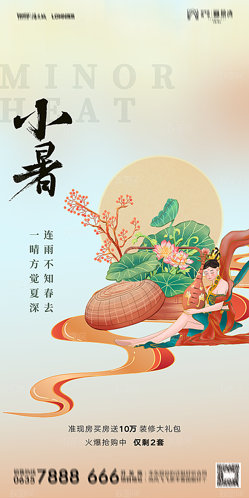 地产小暑大暑节气简约大气海报