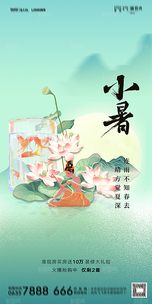 地产小暑大暑节气简约大气海报