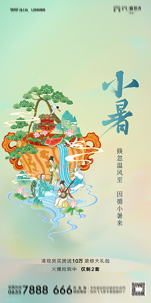 地产小暑大暑节气简约大气海报