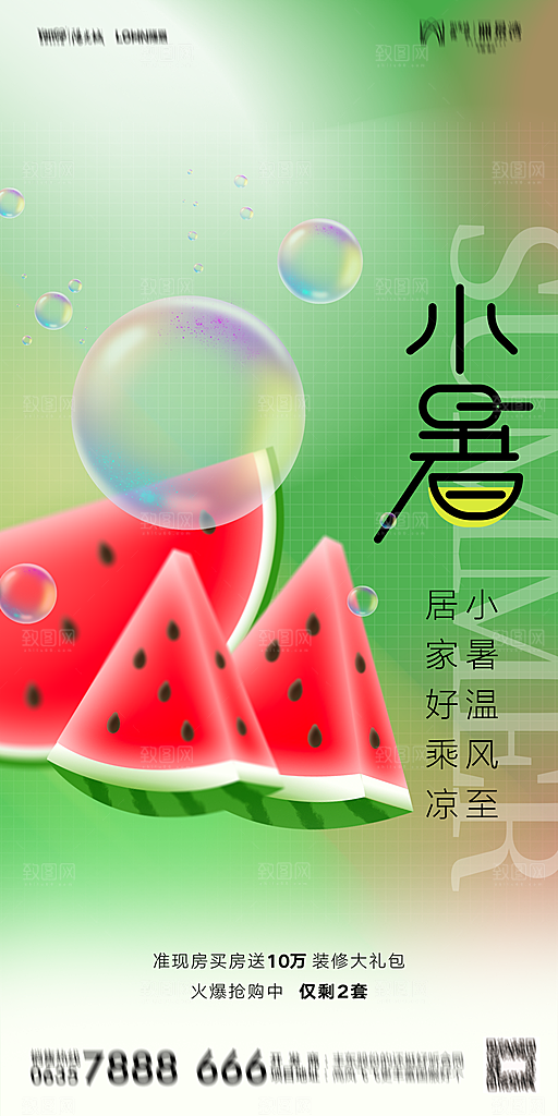 地产小暑大暑节气简约大气海报