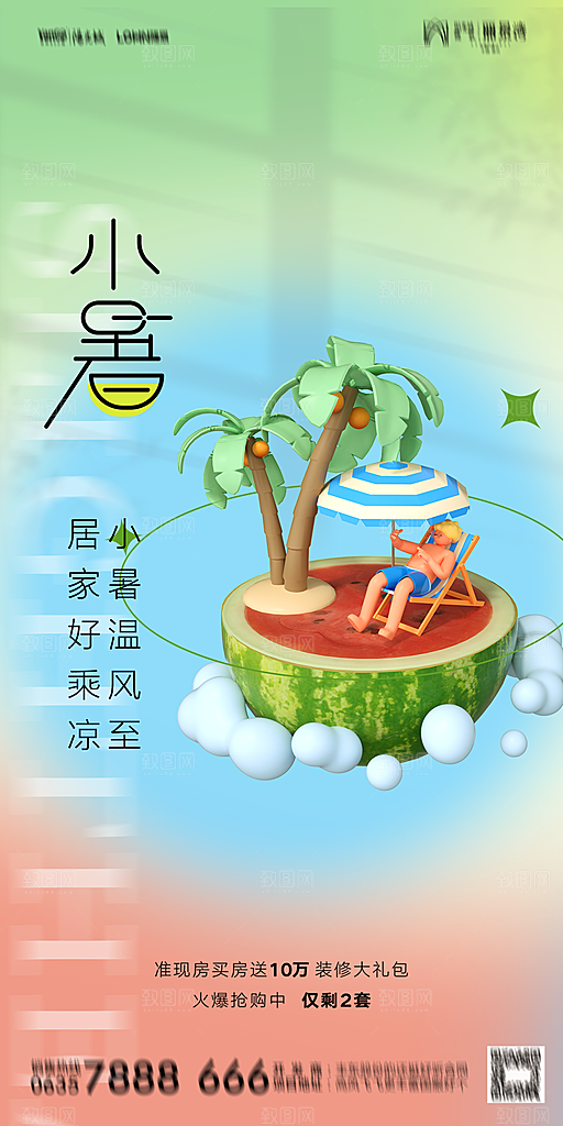 地产小暑大暑节气简约大气海报
