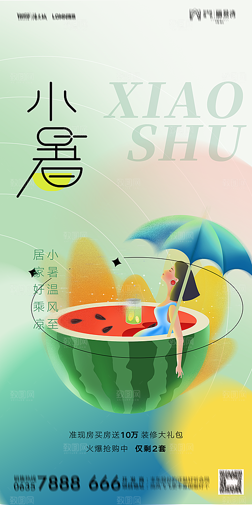 地产小暑大暑节气简约大气海报
