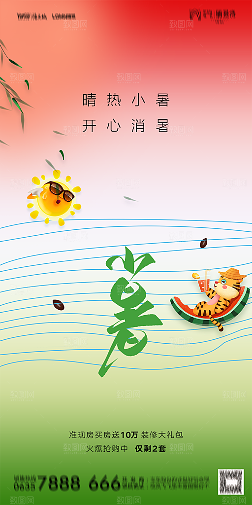 地产小暑大暑节气简约大气海报