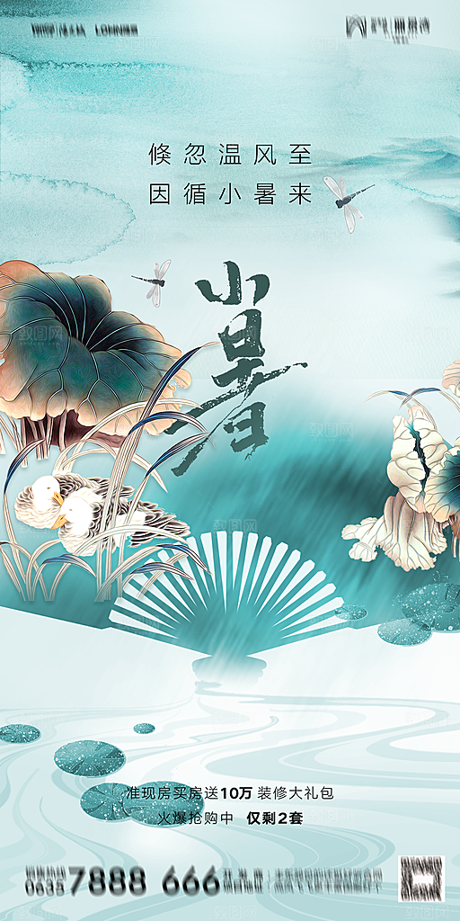 地产小暑大暑节气简约大气海报