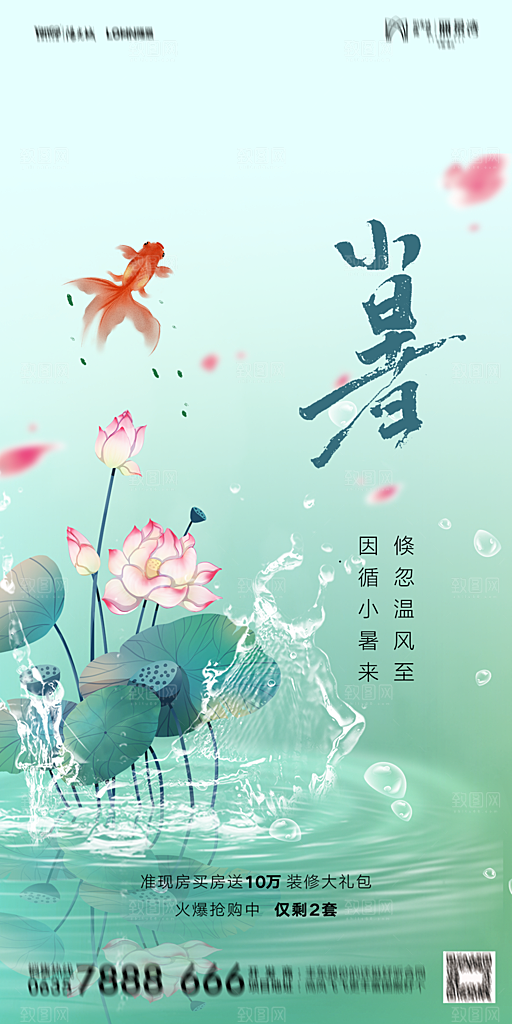 地产小暑大暑节气简约大气海报