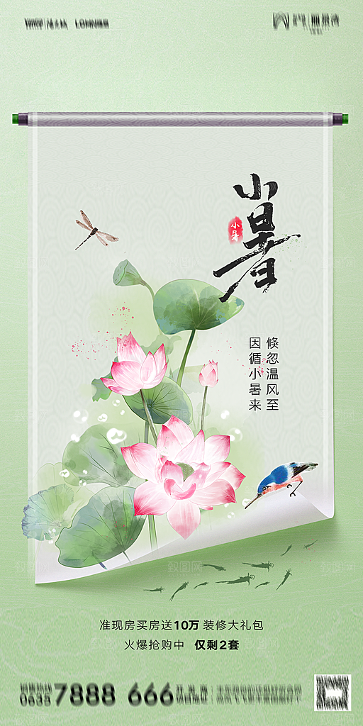 地产小暑大暑节气简约大气海报