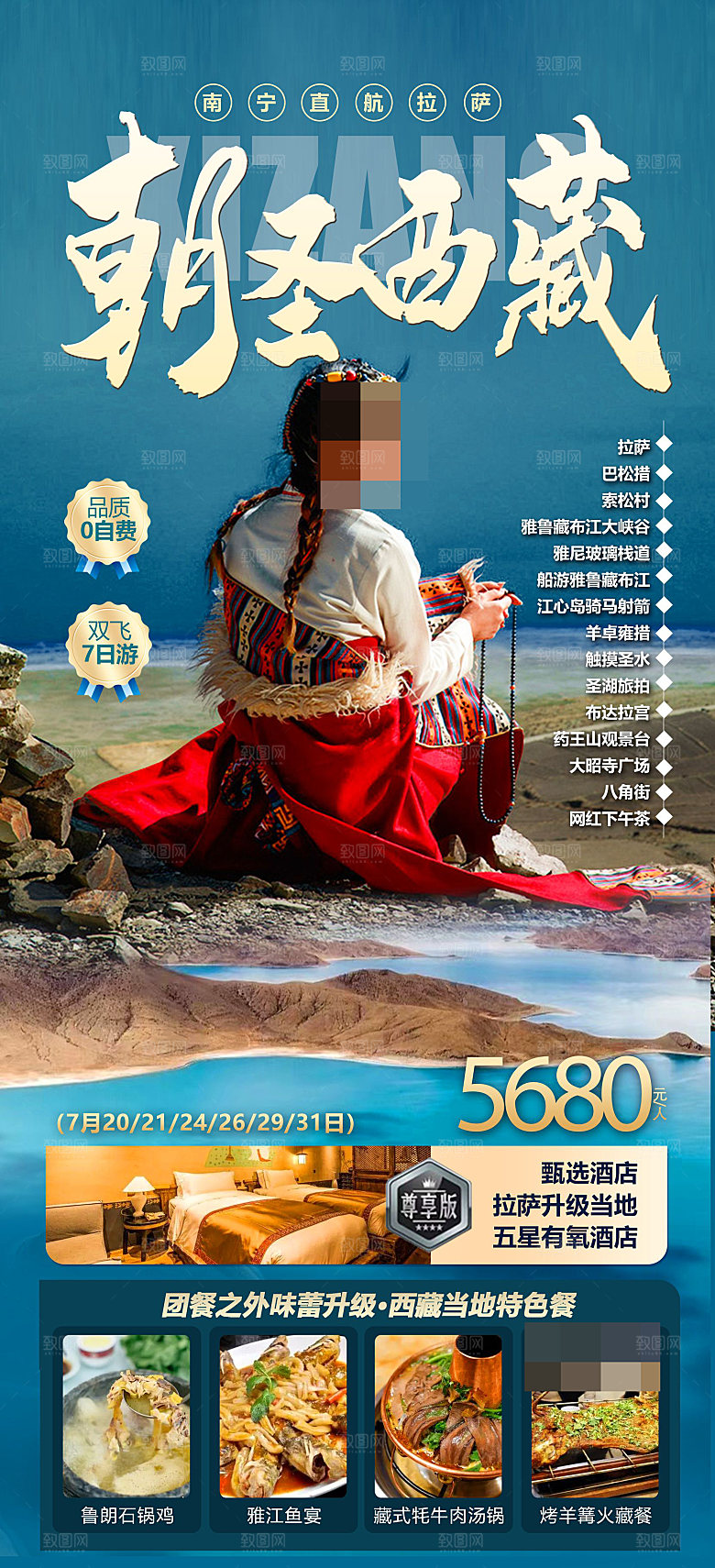 西藏旅游宣传海报