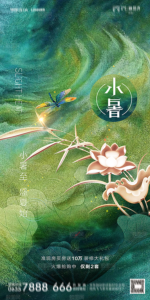 地产小暑大暑节气简约大气海报