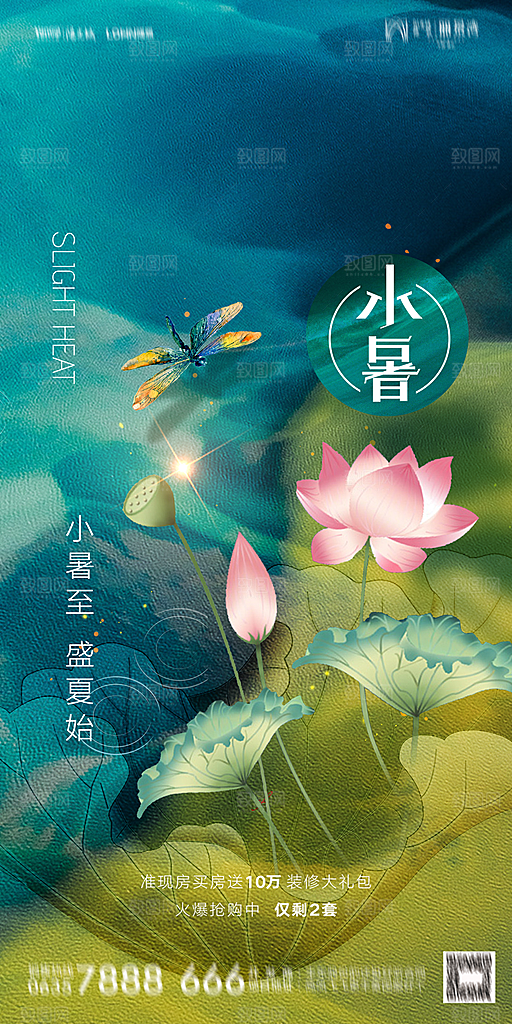 地产小暑大暑节气简约大气海报