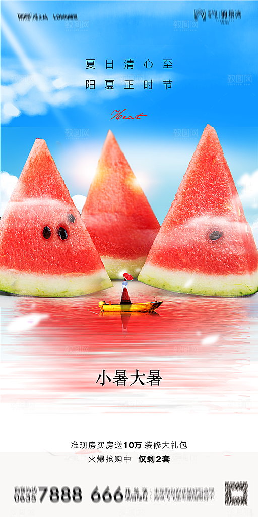 地产小暑大暑节气简约大气海报
