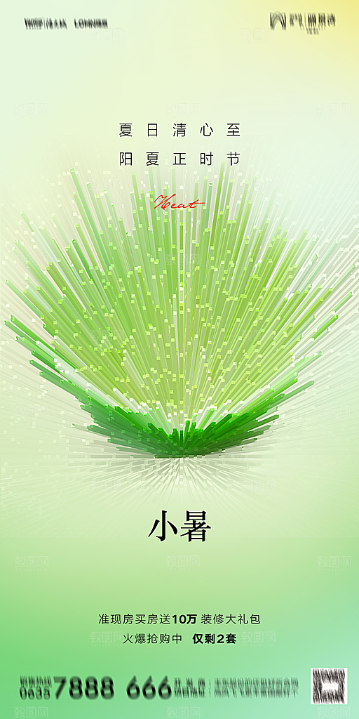 地产小暑大暑节气简约大气海报