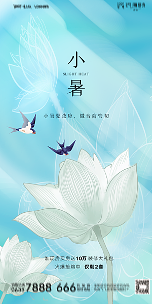 地产小暑大暑节气简约大气海报