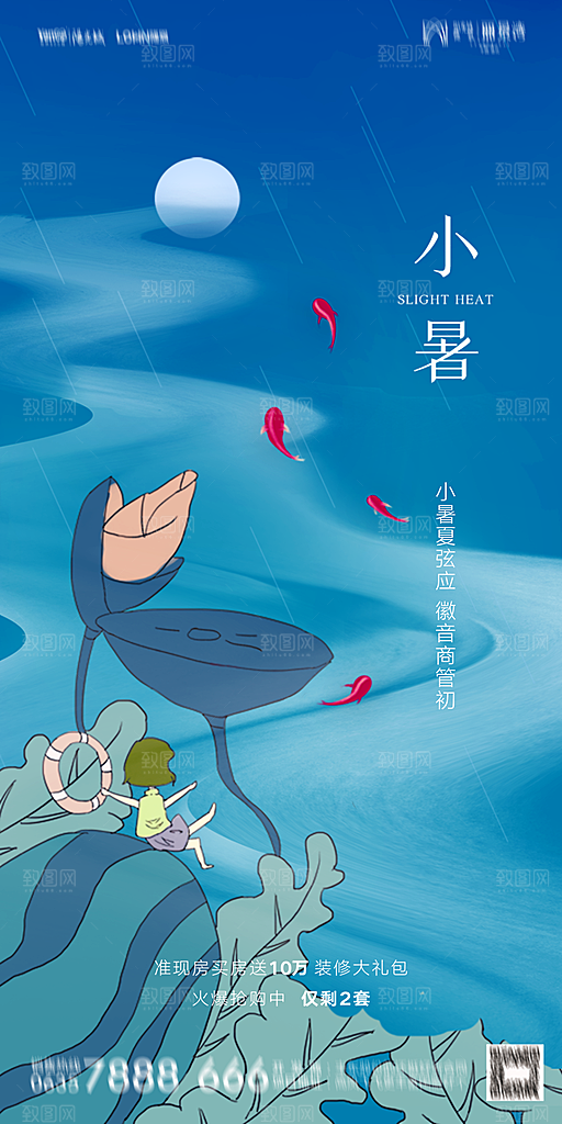 地产小暑大暑节气简约大气海报