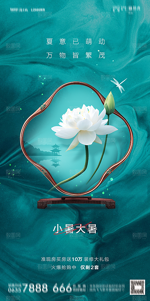 地产小暑大暑节气简约大气海报