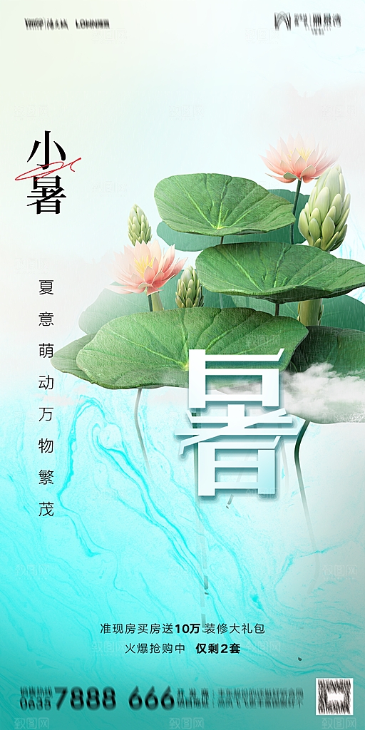 地产小暑大暑节气简约大气海报