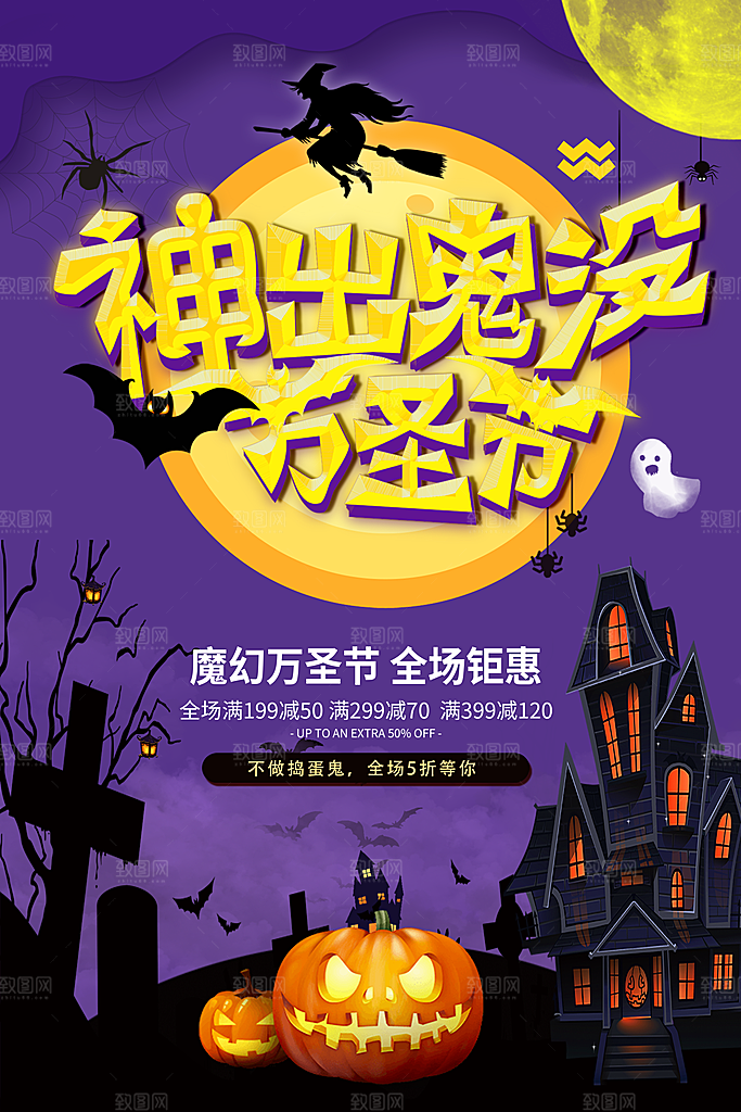 万圣节不给糖就捣蛋女巫南瓜头海报