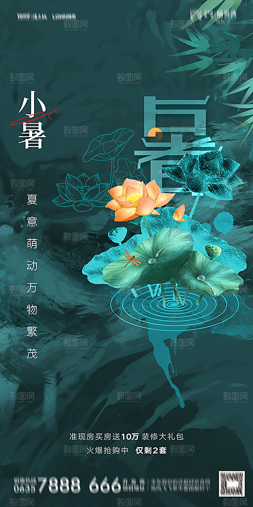 地产小暑大暑节气简约大气海报
