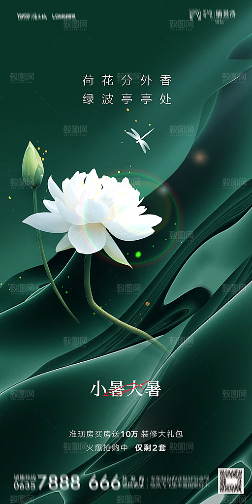 地产小暑大暑节气简约大气海报