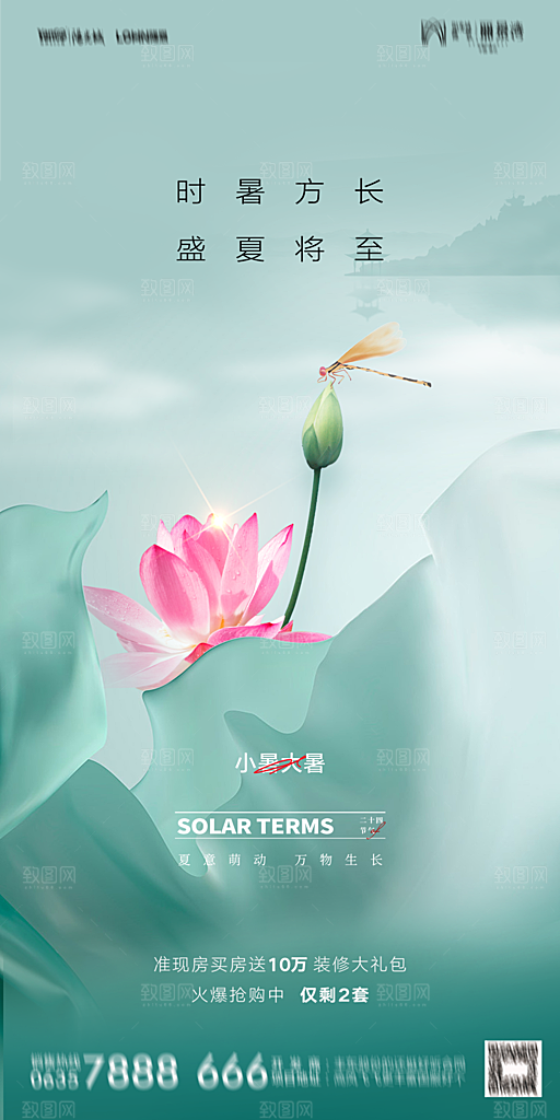 地产小暑大暑节气简约大气海报
