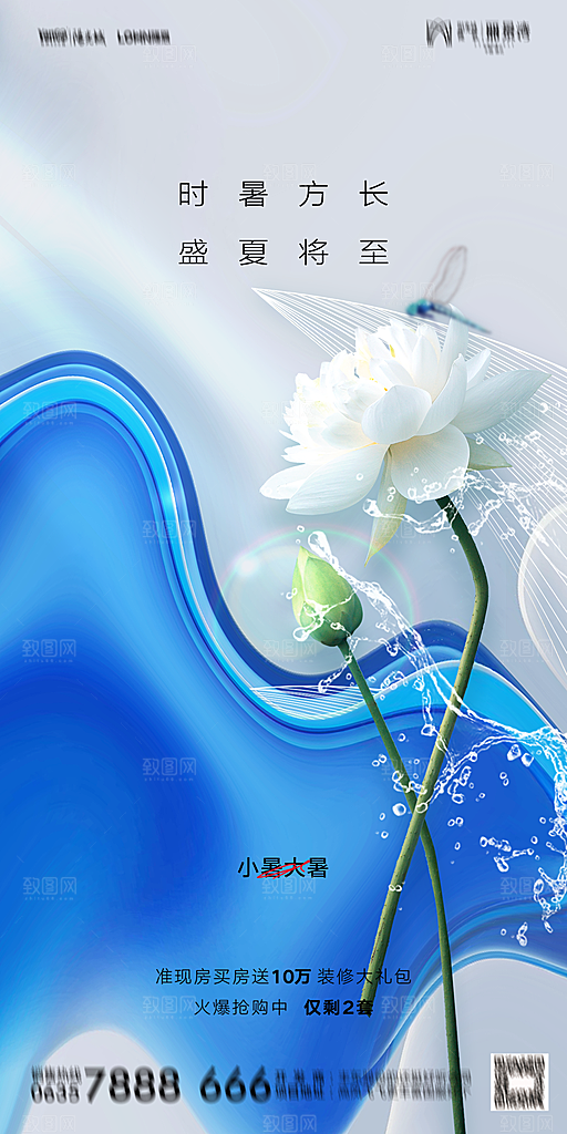 地产小暑大暑节气简约大气海报